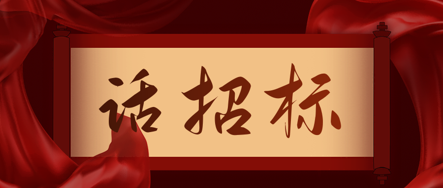 話招標(biāo)|供應(yīng)商質(zhì)疑/投訴，影響中標(biāo)/成交結(jié)果應(yīng)如何處理？