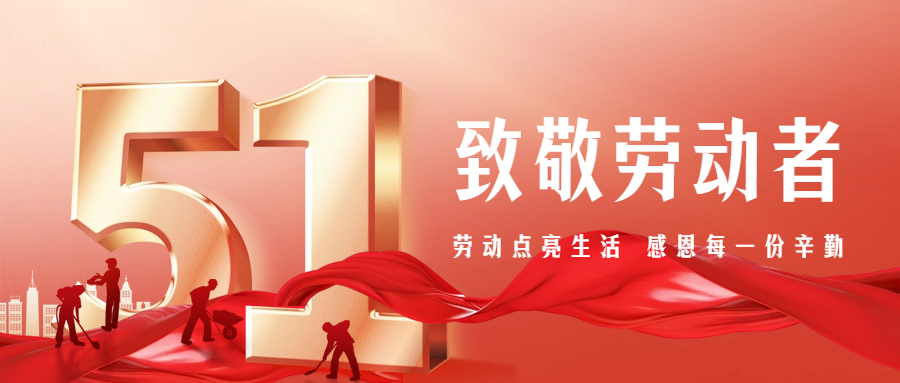 【五一特別篇】致敬勞動者，感恩有你們